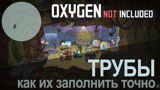 Oxygen Not Included #0: Как заполнять трубы точно