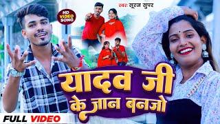 #Video यादव जी के जान बनजो | #Suraj Super का #Maghi Song | Yadav Ji Ke Jan Banjo | #New Gana 2024