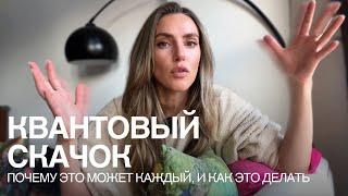 Как сделать пресловутый квантовый скачок? Рассказываю на опыте