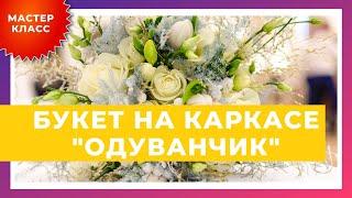 Мастер-класс Букет на каркасе "Одуванчик"