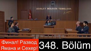 ДОВЕРЕННОЕ 348 серия. ФИНАЛ. Сехер и Яман разводятся!