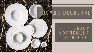 Обзор.Посуда Degrenne,коллекция L Couture (Франция )Бутик Монпансье (Monpanse) Тюмень