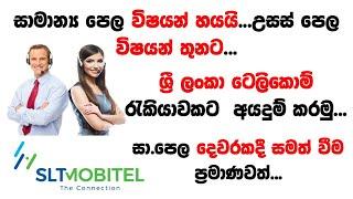 Sri Lanka Telecom Jobs | Latest Government Jobs | After O/L Jobs | Shan Creation | After A/L Jobs