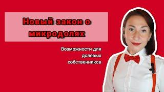 Новый закон о микродолях ️ и что делать собственникам бОльшей доли ⬇️ #недвижимость #микродоли