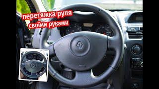 Обшивка руля Renault Megane II своїми руками