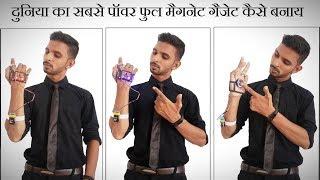 दुनिया का सबसे पॉवर फुल मैगनेट गैजेट कैसे बनाय | How to Make SPIDER MAN Magnet gadget