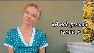 Татьяна Инюшина «А над речкой туман»