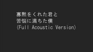 寡黙をくれた君と苦悩に満ちた僕 - Full Acoustic Version