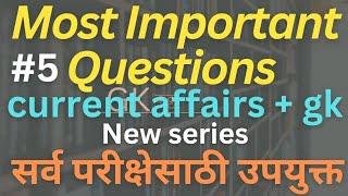 चालू घडामोडी | current affairs questions | important questions | gk katta #currentaffairsmarathi