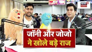 Viral Puppets Jojo And Johnny : Johny और Jojo का जलवा। Saint Premanand Ji Maharaj | N18V | Top News