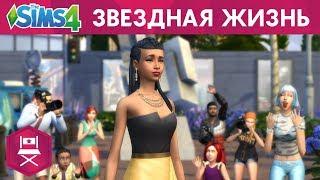 «The Sims™ 4 Путь к славе» — Трейлер «Звездная жизнь»