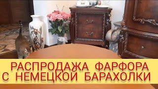 РАСПРоДАЖА ФАРФоРА С НЕМЕцКОЙ БАРАХоЛКИ #антикварный#винтажныйфарфор#