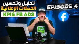 (Episode 4) Analyse des KPIs Facebook Ads & تحليل وتحسين الحملات الإعلانية