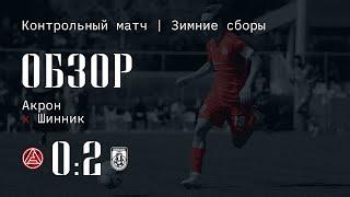 «Акрон» - «Шинник» 0:2 | Обзор матча