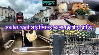 Bangladeshi mum Londonvlog-1063/সারাদিনের জন্য কোথায় গেলাম