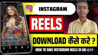 Instagram ki reel kaise download kare gallery me | How to save Instagram video