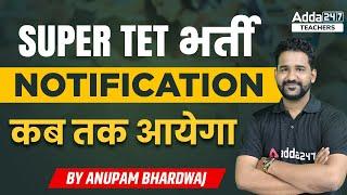 SUPER TET Vacancy 2022 | Notification कब तक आयेगा?