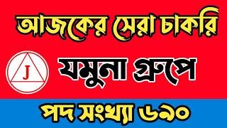 যমুনা গ্রুপে চাকরি।bd jobs circular 2021.bd jobs today.job er khobor 2021.JOB NEWS.BD JOBS SEEKERS