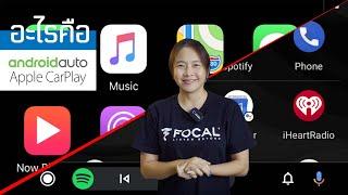 Apple Carplay และ Android Auto ใช้งานยังไง อธิบายละเอียดยิบ