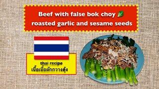 Beef with false bok choy roasted garlic and sesame seeds / thai recipe เนื้อเนื้อ ผักกวางตุ้ง