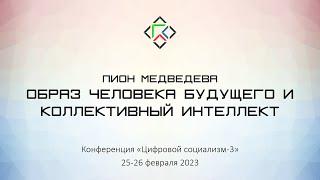 Пион Медведева. Образ человека будущего и коллективный интеллект