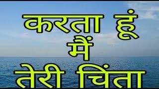 Karta hun main teri chinta |  Hindi christian worship song  | Best christian song