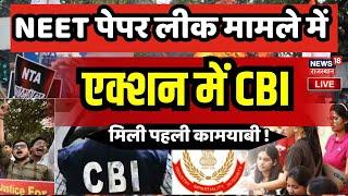 NEET-UG Paper Leak Live : NEET- UG पेपर लीक मामले में CBI का एक्शन | NTA News | Breaking News