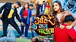 #VIDEO। अहीरे के राज चलता।#Tuntun_Yadav,#Prabha_Raj।Ahire Ke Raj Chalata।New Ahiran Song 2024