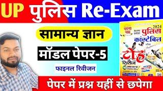 UPP GS Practice Set-5 || UP Police Constable Re-Exam 2024 || सामान्य ज्ञान || मॉडल पेपर-5 Gk prince