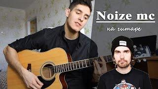 NOIZE MC - ГРАБЛИ (Живой Кавер под Гитару) | Альбом Царь Горы