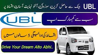 Drive Your Dream Alto Car Abhi with UBL Bank  Car Loan Finance | UBL Car Installment Plan 2024