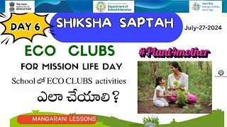 ఎలా  ECO CLUBS  day activities   చేయాలి? #sikshasaptah , day 6,  #plant4mother #mangarani #ecoclub