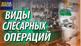 Слесарные операции. Виды и выполнение слесарных операций