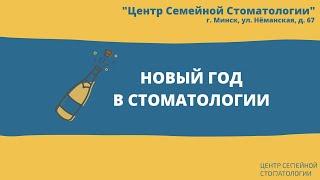 Новый год в стоматологии. Центр Семейной Стоматологии в Минске