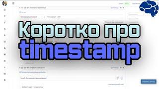 коротко про TIMESTAMP. СОЗДАНИЕ VK БОТА. SmartBot