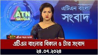 এটিএন বাংলার বিকাল ৫ টার সংবাদ । ২৪.০৭.২০২৪ । Bangla Khobor | Ajker News