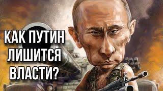 ТАРО прогноз. КАК УЙДЁТ ВЛАДИМИР ПУТИН?