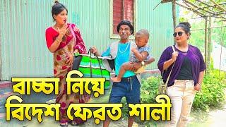 বাচ্চা নিয়ে বিদেশ ফেরত শালী || Bacca Niye bidesh Ferot Sali ||  কমেডি নাটক ।। ভাদাইমা ২০২৪