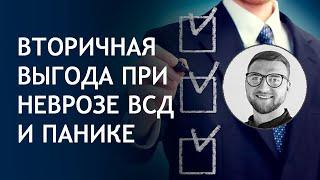 Вторичная выгода при неврозах окр всд и панических атаках | психология человека