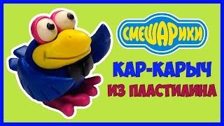 Как слепить Смешарики Кар-Карыч из пластилина. Kikoriki Kar-Karych how to make of clay