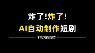 炸了，AI全自动创作短剧来了