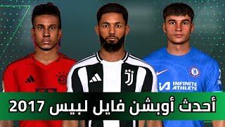 تحميل أحدث أوبشن فايل إنتقالات الصيفية 2024 لبيس 2017 - PES 2017 |New Option Files For FC 2024 Patch