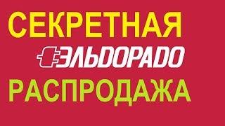 Эльдорадо закрытая распродажа и не только/Эльдорадо промокоды