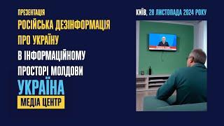 Російська дезінформація про Україну в інформаційному просторі Молдови