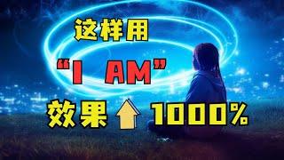 不要错误的使用I AM了！内维尔的正版I AM|最强的肯定