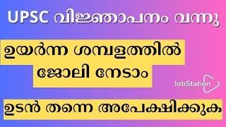 ഉയർന്ന ശമ്പളത്തിൽ കേന്ദ്ര തൊഴിൽ അവസരങ്ങൾ | UPSC വിജ്ഞാപനം വന്നു | Latest Central Govt Jobs 2023