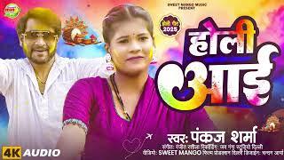 Pankaj Sharma ( OFFICIAL SONG ) Holi Aayi |  Holi Song 2025 | sweet Mango Music