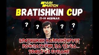 Братишкин комментирует рофлотурик в CS:GO! (5balls VS EVELONE)