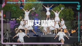  屏女啦啦隊 | 20211215 YQ超級品牌日