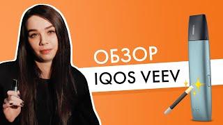 Еще одно мнение про IQOS VEEV. Обзор и личные впечатления